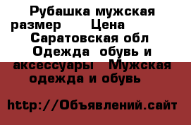 Рубашка мужская размер 58 › Цена ­ 1 000 - Саратовская обл. Одежда, обувь и аксессуары » Мужская одежда и обувь   